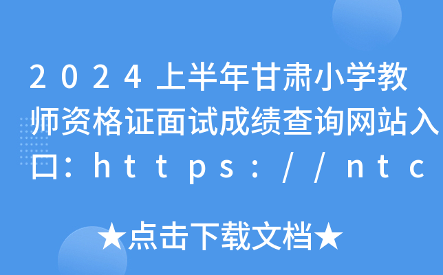 2024上半年甘肃小开云kaiyun(中国)教师资格证面试成绩查询网站入口：https://ntce.neea.edu.cn/ntce/