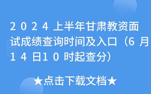 2024上半年甘肃教资面试成绩查询时间及入口（6月14日10时起查分）