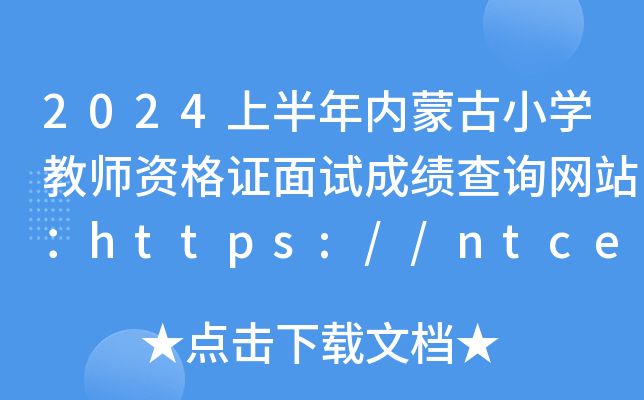 2024上半年内蒙古小开云kaiyun(中国)教师资格证面试成绩查询网站：https://ntce.neea.edu.cn/ntce/