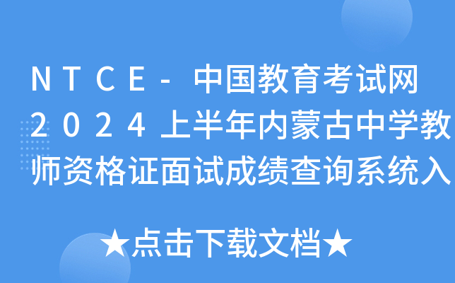 NTCE-中国教育考试网2024上半年内蒙古中开云kaiyun(中国)教师资格证面试成绩查询系统入口