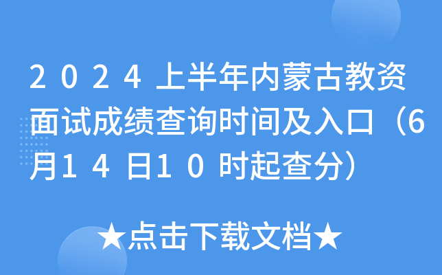 2024上半年内蒙古教资面试成绩查询时间及入口（6月14日10时起查分）