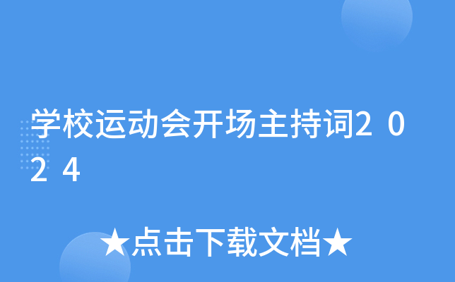 开云kaiyun(中国)校运动会开场主持词2024