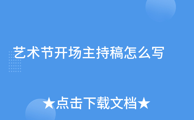 艺术节开场主持稿怎么写