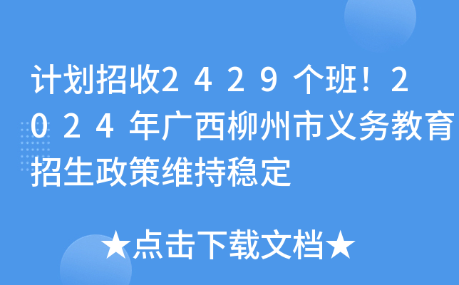 计划招收2429个班！2024年广西柳州市义务教育招生政策维持稳定