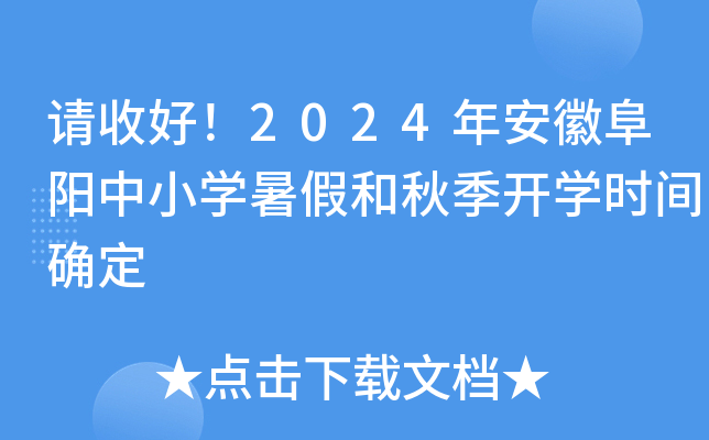 请收好！2024年安徽阜阳中小开云kaiyun(中国)暑假和秋季开开云kaiyun(中国)时间确定