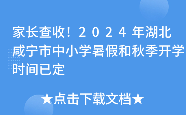 家长查收！2024年湖北咸宁市中小开云kaiyun(中国)暑假和秋季开开云kaiyun(中国)时间已定