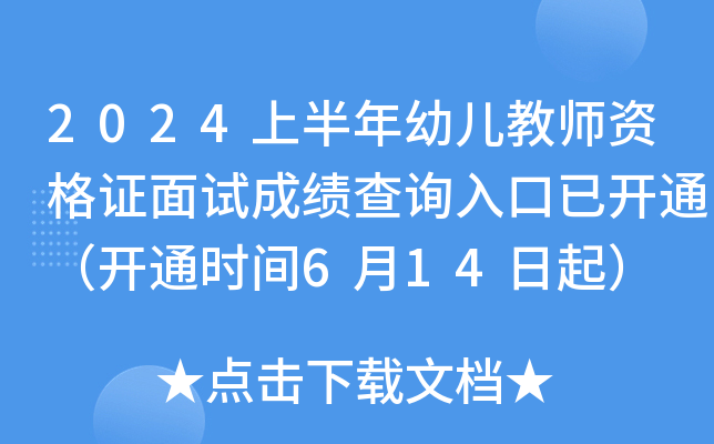 2024上半年幼儿教师资格证面试成绩查询入口已开通（开通时间6月14日起）