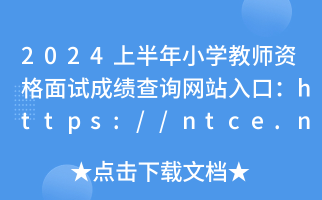 2024ϰСW(xu)̎YԇɿԃW(wng)վڣhttps://ntce.neea.edu.cn/_ͨ