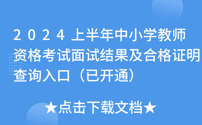 2024上半年中小开云kaiyun(中国)教师资格考试面试结果及合格证明查询入口（已开通）