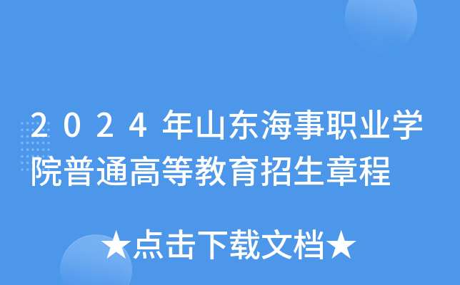 2024年山东海事职业学院普通高等教育招生章程