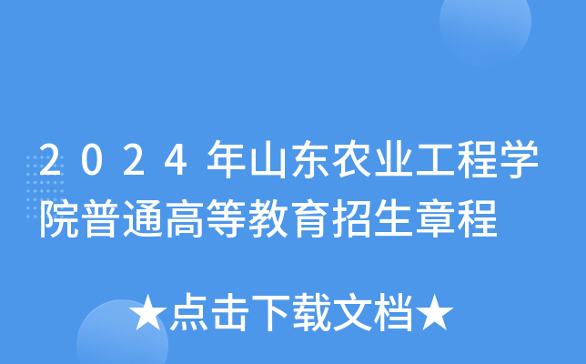 2024年山东农业工程学院普通高等教育招生章程
