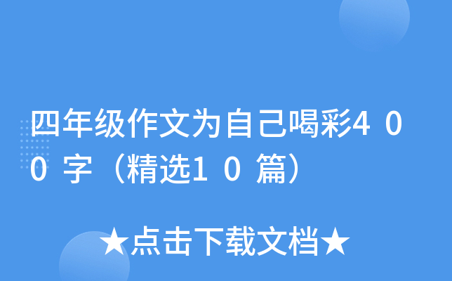 四年级作文为自己喝彩400字（精选10篇）