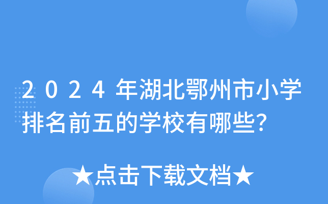2024年湖北鄂州市小开云kaiyun(中国)排名前五的开云kaiyun(中国)校有哪些？