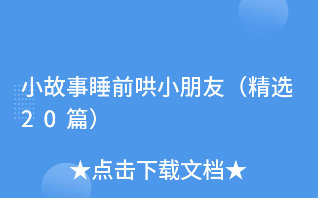 小故事睡前哄小朋友（精选20篇）