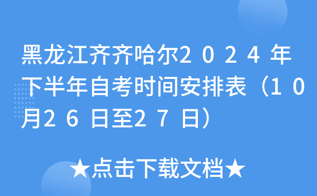 黑龙江齐齐哈尔2024年下半年自考时间安排表（10月26日至27日）
