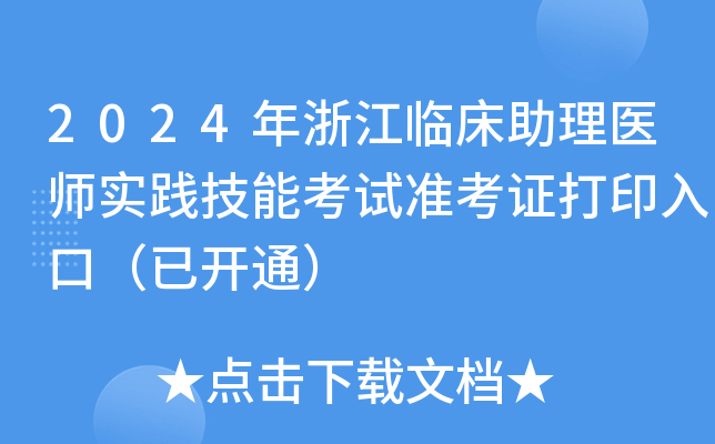 2024年浙江临床助理医师实践技能考试准考证打印入口（已开通）