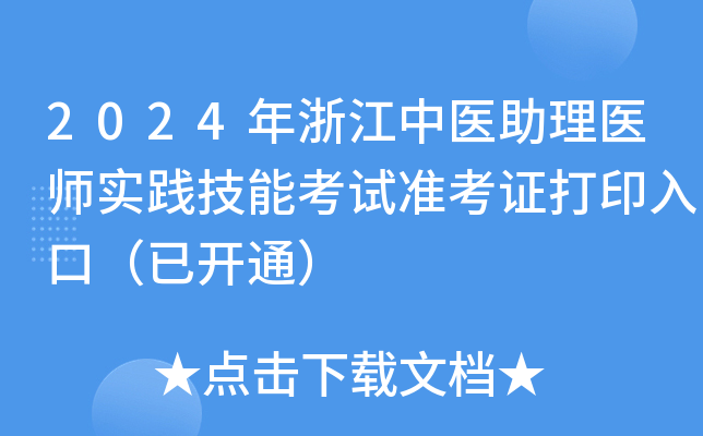 2024年浙江中医助理医师实践技能考试准考证打印入口（已开通）