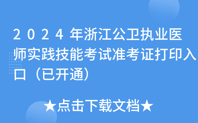 2024年浙江公卫执业医师实践技能考试准考证打印入口（已开通）