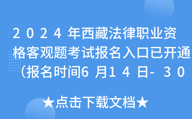2024年西藏法律职业资格客观题考试报名入口已开通（报名时间6月14日-30日）
