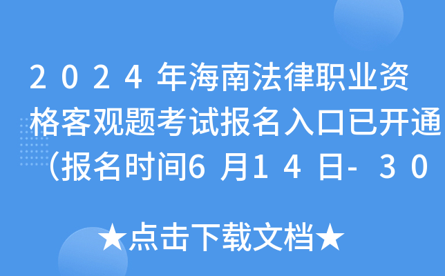 2024年海南法律职业资格客观题考试报名入口已开通（报名时间6月14日-30日）