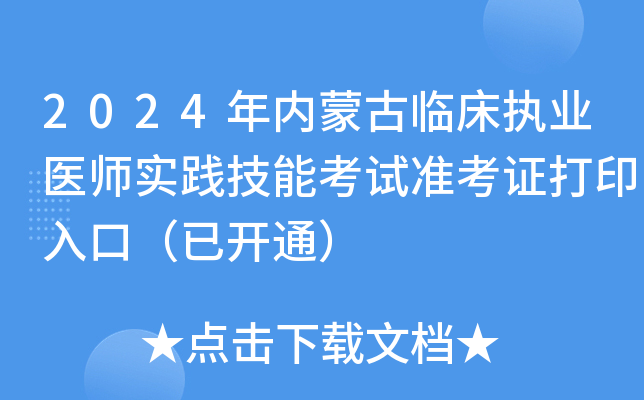 2024年内蒙古临床执业医师实践技能考试准考证打印入口（已开通）