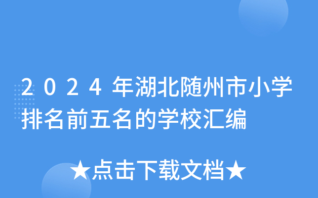 2024年湖北随州市小开云kaiyun(中国)排名前五名的开云kaiyun(中国)校汇编