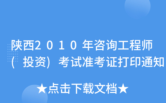 2010ԃ̎(ͶY)ԇʿCӡ֪ͨ