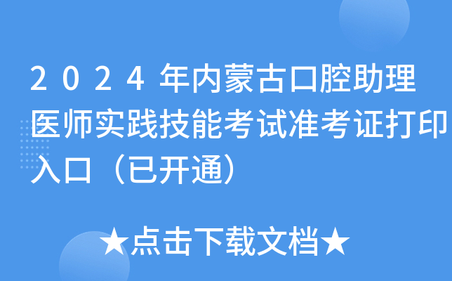 2024年内蒙古口腔助理医师实践技能考试准考证打印入口（已开通）