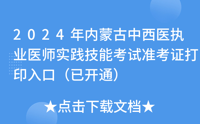 2024年内蒙古中西医执业医师实践技能考试准考证打印入口（已开通）