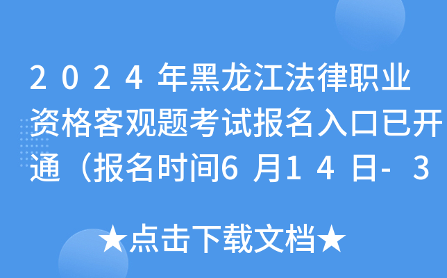2024年黑龙江法律职业资格客观题考试报名入口已开通（报名时间6月14日-30日）