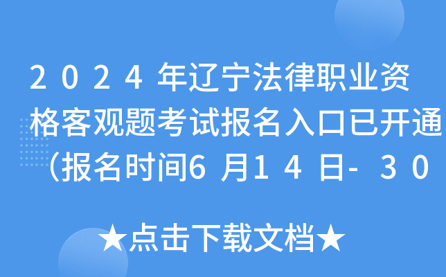 2024年辽宁法律职业资格客观题考试报名入口已开通（报名时间6月14日-30日）