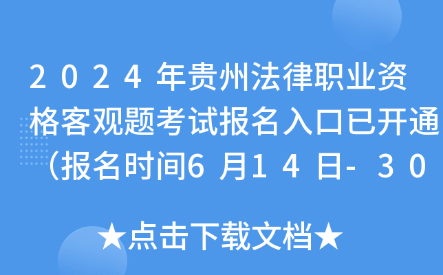 2024年贵州法律职业资格客观题考试报名入口已开通（报名时间6月14日-30日）