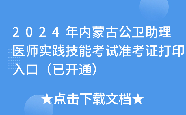 2024年内蒙古公卫助理医师实践技能考试准考证打印入口（已开通）