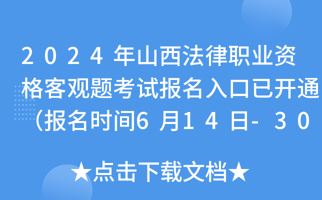 2024年山西法律职业资格客观题考试报名入口已开通（报名时间6月14日-30日）