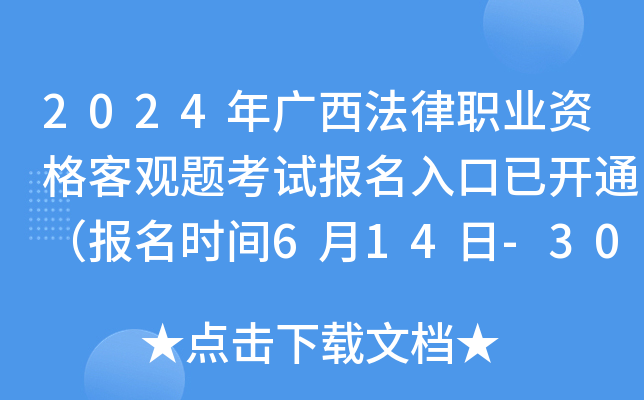 2024年广西法律职业资格客观题考试报名入口已开通（报名时间6月14日-30日）