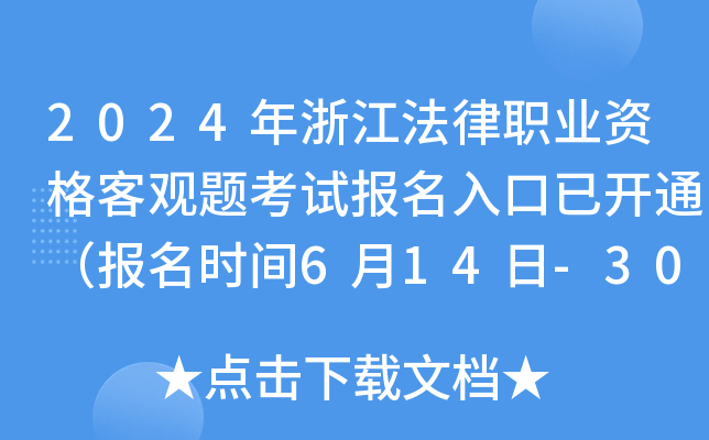 2024年浙江法律职业资格客观题考试报名入口已开通（报名时间6月14日-30日）