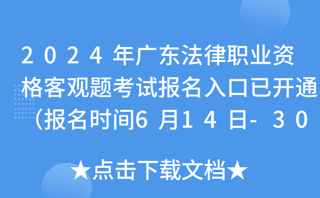 2024年广东法律职业资格客观题考试报名入口已开通（报名时间6月14日-30日）