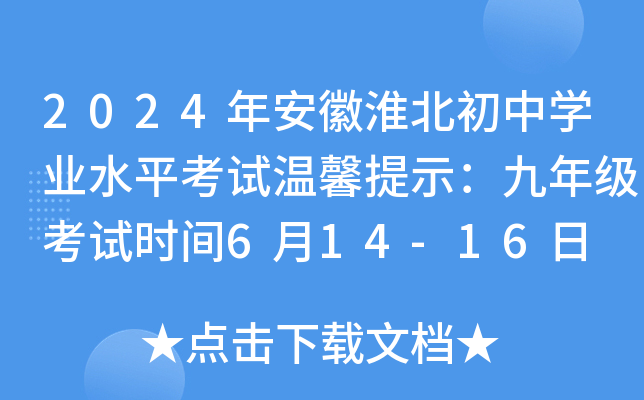 2024年安徽淮北初中开云kaiyun(中国)业水平考试温馨提示：九年级考试时间6月14-16日 八年级6月17日