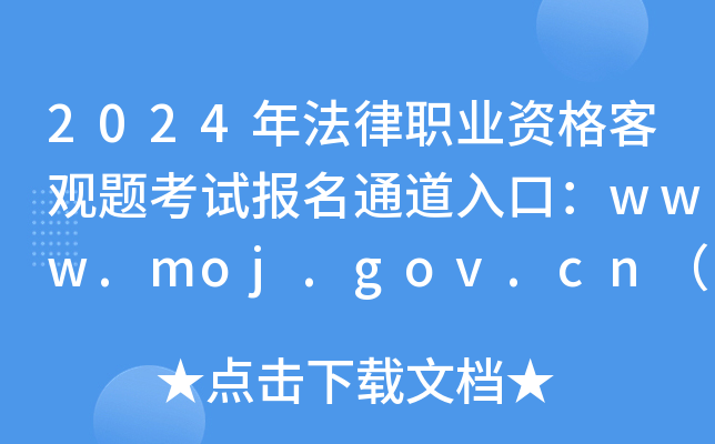 2024年法律职业资格客观题考试报名通道入口：www.moj.gov.cn（已开通）