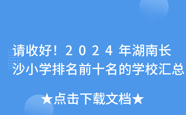 Ո(qng)պ2024L(zhng)ɳСW(xu)ǰʮČW(xu)УR