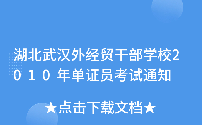 湖北武汉外经贸干部开云kaiyun(中国)校2010年单证员考试通知