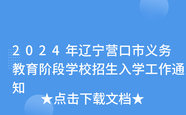 2024年辽宁营口市义务教育阶段开云kaiyun(中国)校招生入开云kaiyun(中国)工作通知