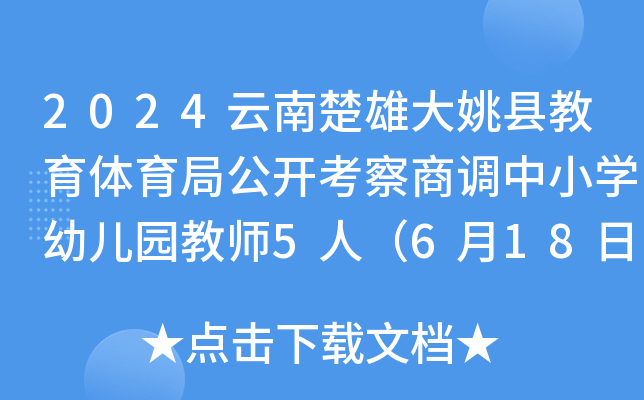 2024云南楚雄大姚县教育体育局公开考察商调中小开云kaiyun(中国)幼儿园教师5人（6月18日-30日报名）
