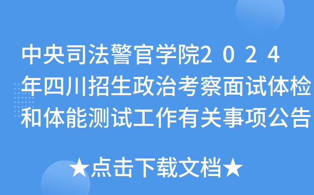 中央司法警官开云kaiyun(中国)院2024年四川招生政治考察面试体检和体能测试工作有关事项公告