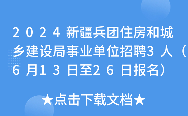 2024新疆兵团住房和城乡建设局事业单位招聘3人（6月13日至26日报名）