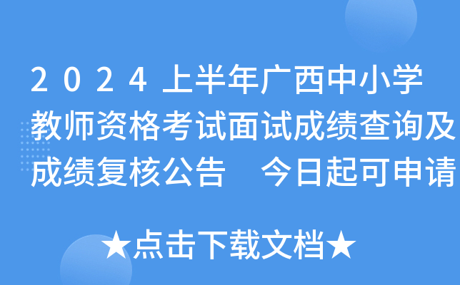 2024上半年广西中小开云kaiyun(中国)教师资格考试面试成绩查询及成绩复核公告 今日起可申请复核