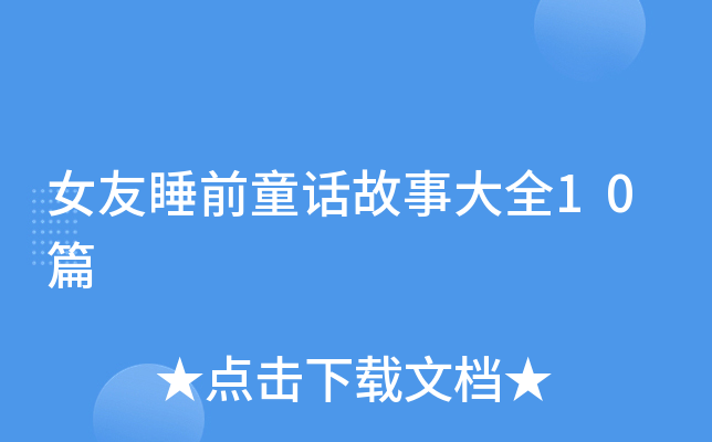 女友睡前童话故事大全10篇