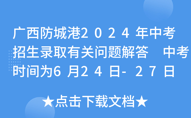 广西防城港2024年中考招生录取有关问题解答 中考时间为6月24日-27日