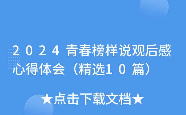2024青春榜样说观后感心得体会（精选10篇）