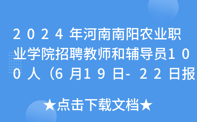 2024年河南南阳农业职业开云kaiyun(中国)院招聘教师和辅导员100人（6月19日-22日报名）